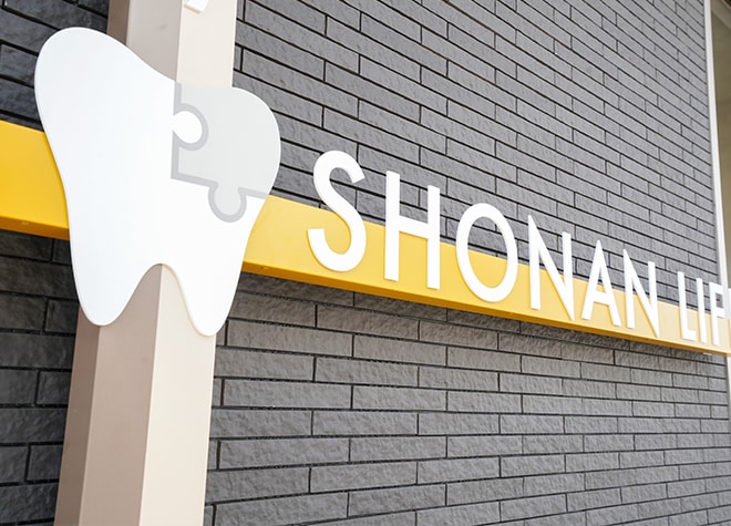 湘南ライフ歯科逗子_医院写真1