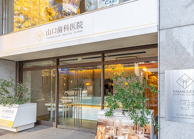山口歯科医院
