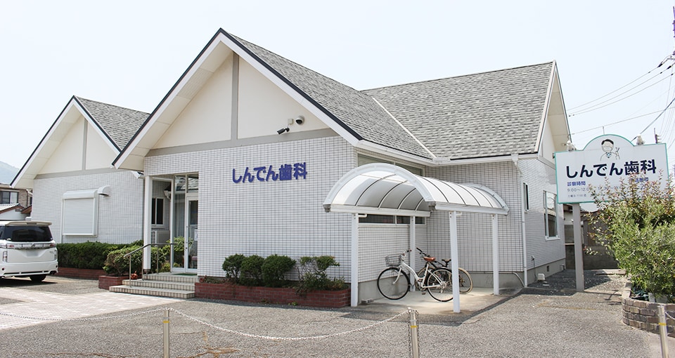 しんでん歯科医院