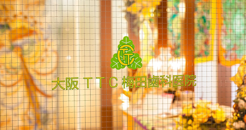 大阪T.T.C.梅田歯科医院