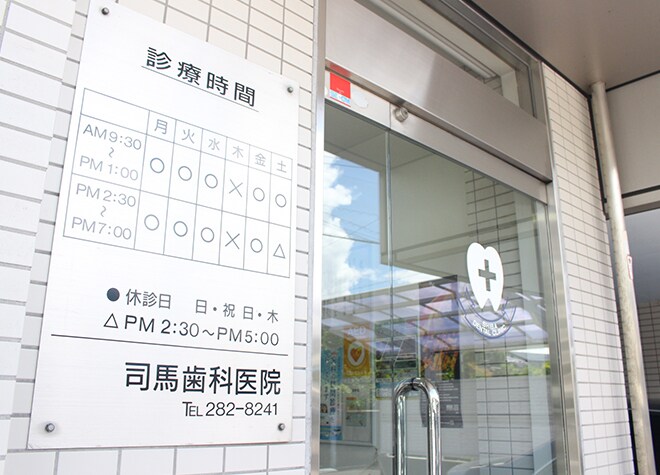 司馬歯科医院