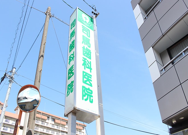 司馬歯科医院 静岡市駿河区 静岡駅 Epark歯科