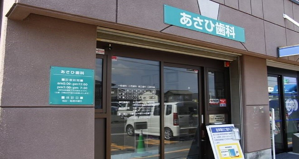 ＜ネット予約可＞あさひ歯科クリニック(近江八幡市/近江八幡駅)【口コミ・評判21件】｜EPARK歯科
