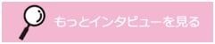 もっとインタビューを見る