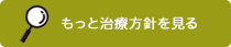 治療方針を見る