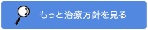 治療方針を見る