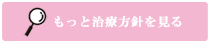 治療方針を見る