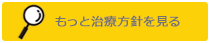 治療方針を見る