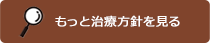 治療方針を見る