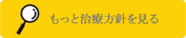 治療方針を見る