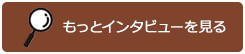 もっとインタビューを見る