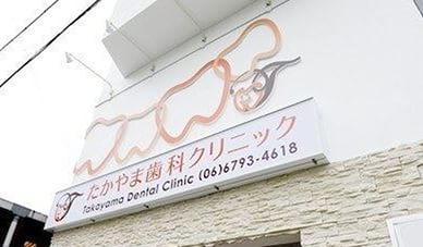 外観や受付写真