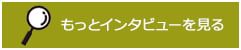 もっとインタビューを見る