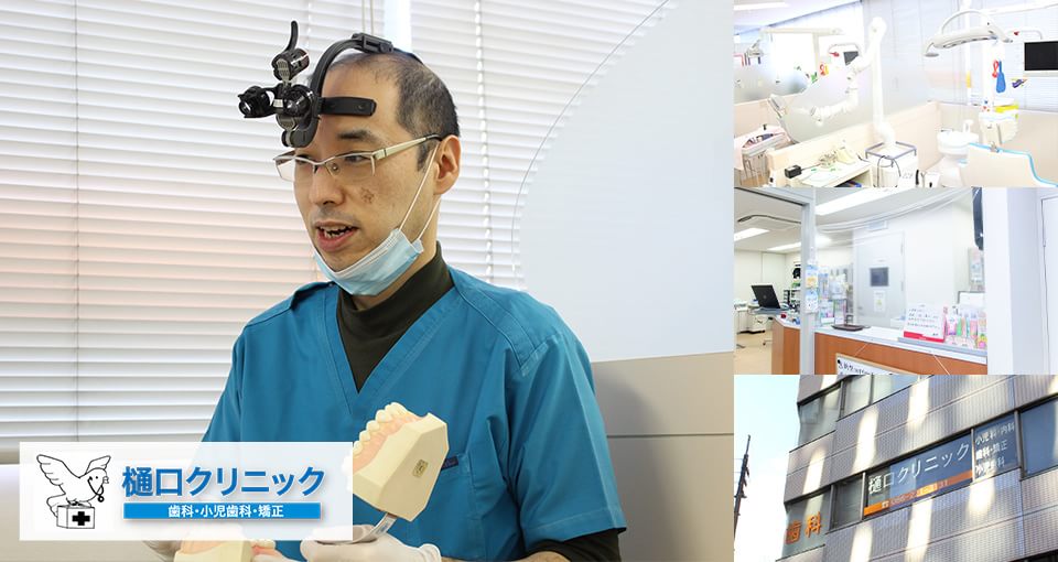 樋口クリニック歯科