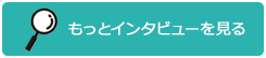 もっとインタビューを見る