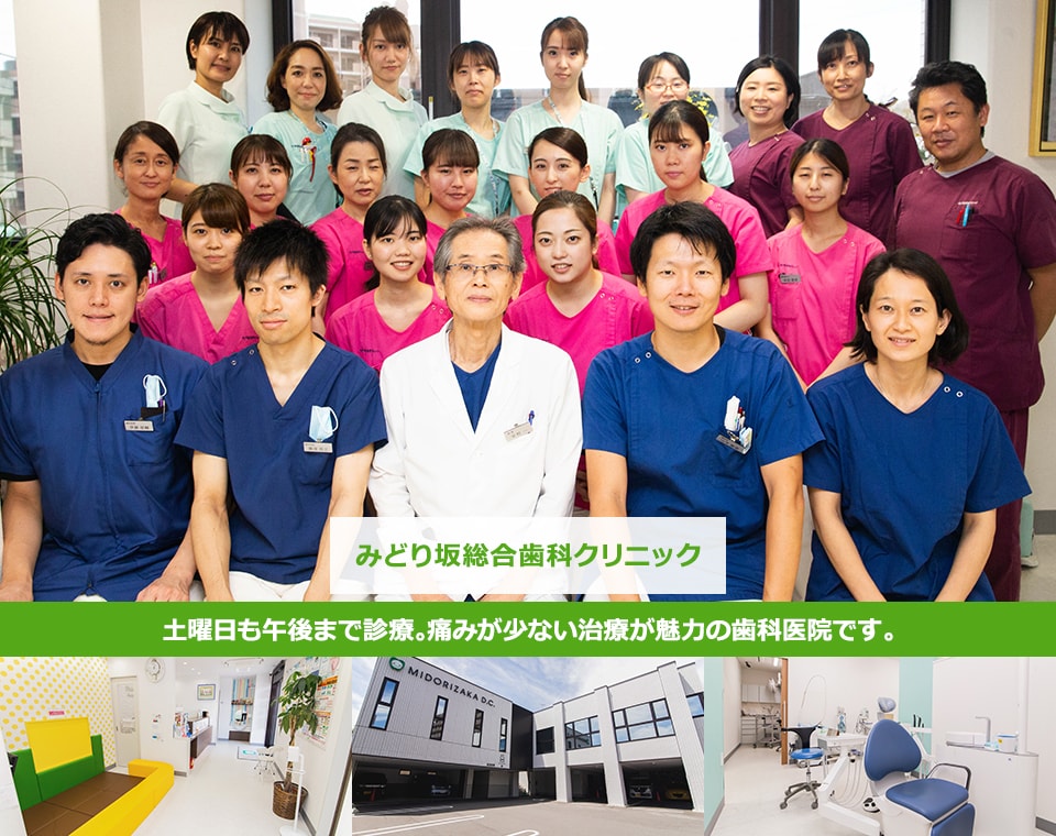 みどり坂総合歯科クリニック