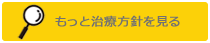 治療方針を見る