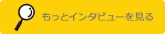 もっとインタビューを見る