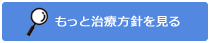 治療方針を見る