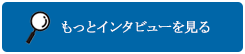 もっとインタビューを見る