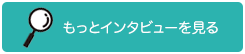 もっとインタビューを見る
