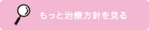 治療方針を見る