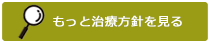 治療方針を見る
