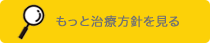 治療方針を見る
