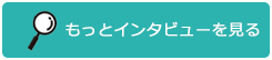 もっとインタビューを見る