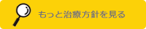 治療方針を見る