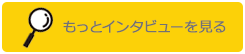 もっとインタビューを見る