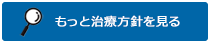 治療方針を見る