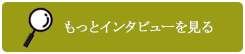 もっとインタビューを見る