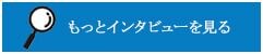 もっとインタビューを見る