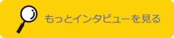 もっとインタビューを見る