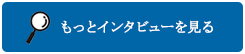 もっとインタビューを見る