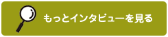 もっとインタビューを見る