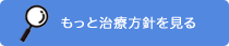 治療方針を見る