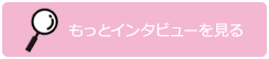 もっとインタビューを見る