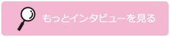 もっとインタビューを見る