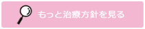 治療方針を見る