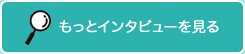 もっとインタビューを見る