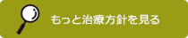 治療方針を見る
