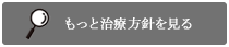 治療方針を見る