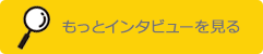 もっとインタビューを見る
