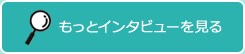 もっとインタビューを見る