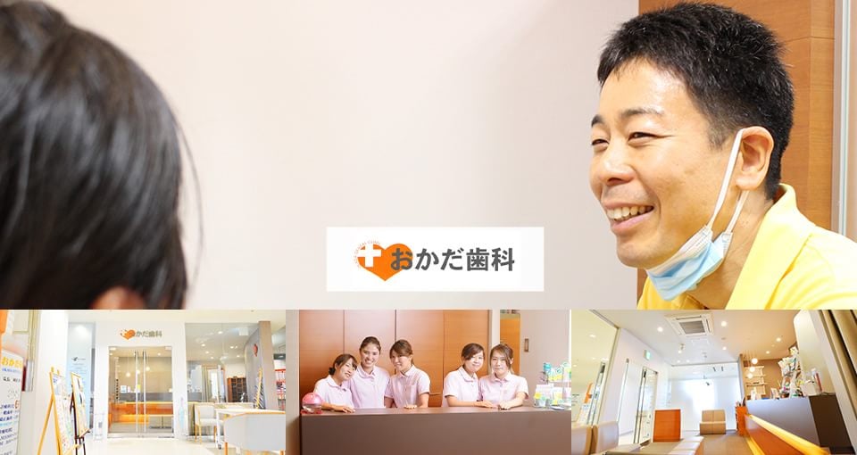 おかだ歯科