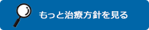 治療方針を見る