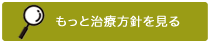 治療方針を見る