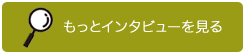 もっとインタビューを見る